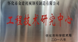 熱烈慶祝我公司正式成立實(shí)際工程技術(shù)研究中心??！