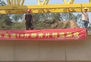 廣西荔玉高速公路土建19分部，1號(hào)預(yù)制場(chǎng)，成功架設(shè)首片梁